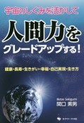 宇宙のしくみを活かして　人間力をグレードアップする！