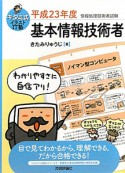 基本情報技術者　キタミ式イラストIT塾　平成23年