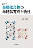 楽しい金属化合物の単結晶育成と物性