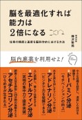 脳を最適化すれば能力は2倍になる