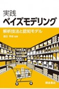 実践ベイズモデリング　解析技法と認知モデル