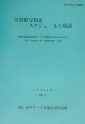 気象模写放送スケジュールと解説　2002