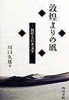 敦煌よりの風　敦煌と日本文学（1）