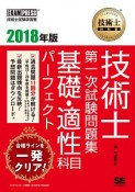 技術士教科書　技術士　第一次試験問題集　基礎・適性科目パーフェクト　2018