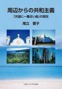 周辺からの共和主義　天国に一番近い島の現在