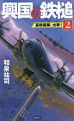 興国の鉄槌　富嶽編隊、出撃！（2）