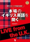 本場のイギリス英語を聞く　CD付