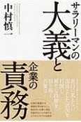 サラリーマンの大義と企業の責務