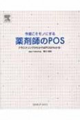 今度こそモノにする薬剤師のPOS