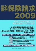 歯科保険請求　2009