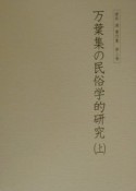 櫻井満著作集　万葉集の民俗学的研究　第3巻