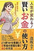 人生が変わる！賢いお金の使い方