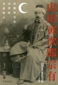 山田寅次郎宗有