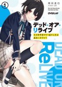 デッド・オア・リライブ〜天才科学者がやり直す人生は成功しますか？〜（1）