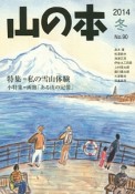 山の本　2014冬　特集：私の雪山体験（90）