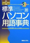 最新・標準パソコン用語事典　2009－2010