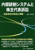 内部統制システムと株主代表訴訟