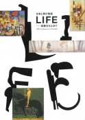 生命と美の物語　LIFE　楽園をもとめて