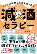 あなたの時間と元気を取り戻す　減酒セラピー