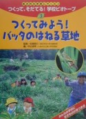 つくって、そだてる！学校ビオトープ　つくってみよう！バッタのはねる草地（3）