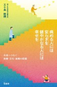 病める人には安らぎを　健やかなる人には幸せを　未来へつなぐ医療・文化・故郷の記憶