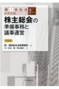 株主総会の準備事務と議事運営