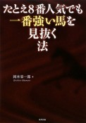 たとえ8番人気でも一番強い馬を見抜く法