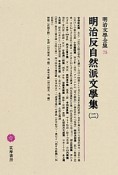 明治文學全集　明治反自然派文學集2（75）