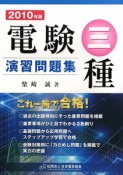 電験　三種　演習問題集　2010