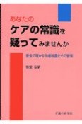 あなたのケアの常識を疑ってみませんか