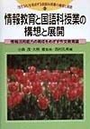 「生きる力」を育成する国語科授業の構想と展開　情報教育と国語科授業の構想と展開　第3巻