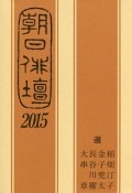 朝日俳壇　2015