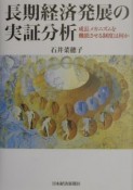 長期経済発展の実証分析