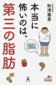 本当に怖いのは、第三の脂肪