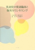 乳幼児の発達臨床と保育カウンセリング