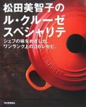 松田美智子のル・クルーゼスペシャリテ