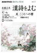 NHKカルチャーラジオ　漢詩をよむ　美　こころへの響　季節のなかで