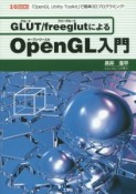 GLUT／freeglutによるOpenGL入門