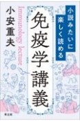 小説みたいに楽しく読める免疫学講義