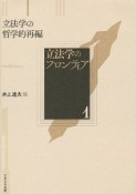 立法学のフロンティア　立法学の哲学的再編（1）