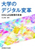 大学のデジタル変革　DXによる教育の未来