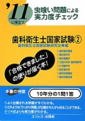 歯科衛生士　国家試験　虫喰い問題による実力度チェック　2011（2）