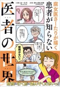 腐女医さーたりが描く患者が知らない医者の世界