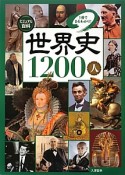 世界史1200人　ビジュアル百科