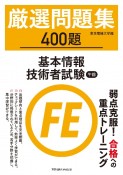 厳選問題集　400題　基本情報技術者試験　午前