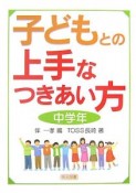 子どもとの上手なつきあい方　中学年