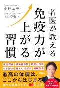 名医が教える　免疫力を上げる習慣