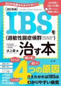 改訂新版　IBS（過敏性腸症候群）を治す本　IBSの治療はわかりやすい！