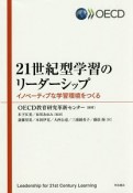 21世紀型学習のリーダーシップ　イノベーティブな学習環境をつくる