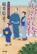 うらぶれ侍＜決定版＞　研ぎ師人情始末4